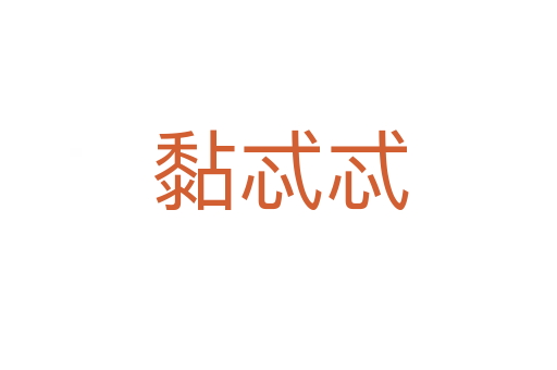 黏忒忒
