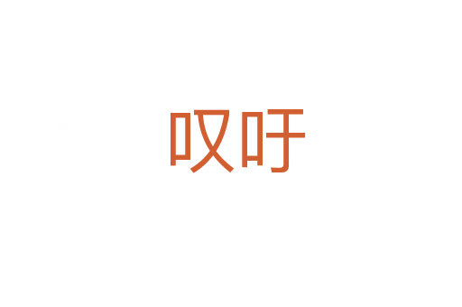 叹吁