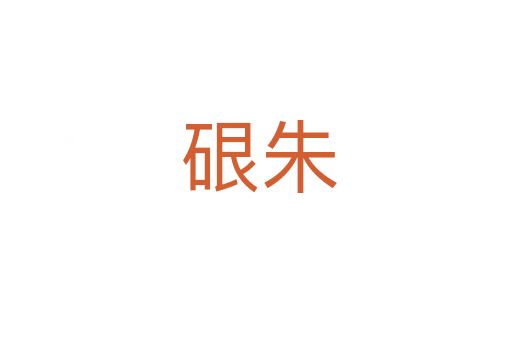 硍朱