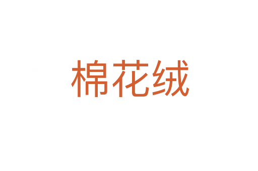 棉花绒