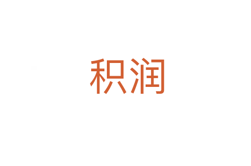 积润