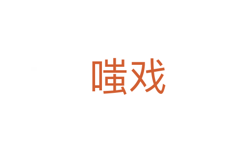嗤戏