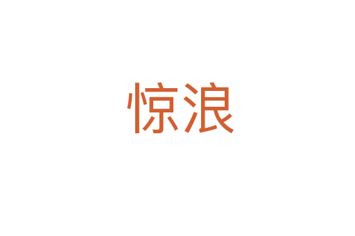 惊浪