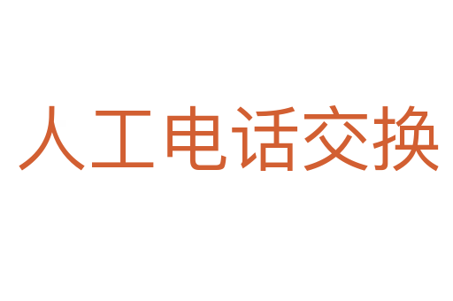 人工电话交换