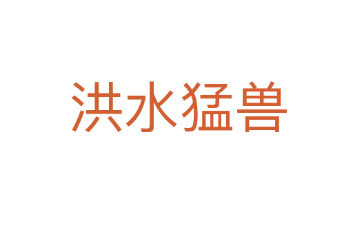 洪水猛兽