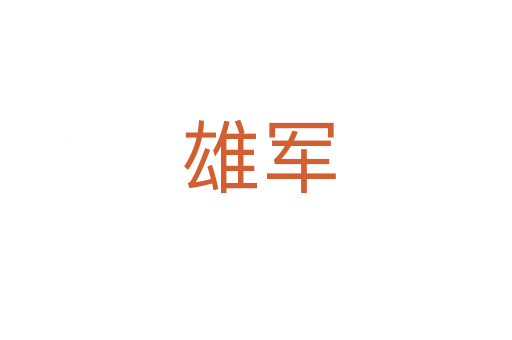 雄军
