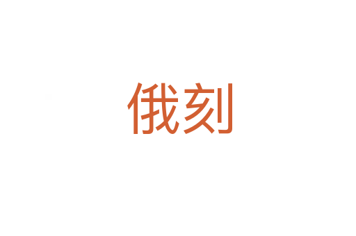 俄刻