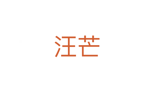 汪芒