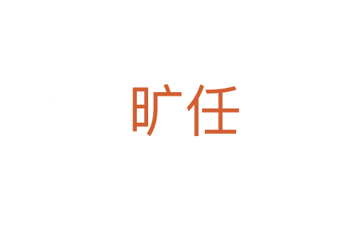 旷任