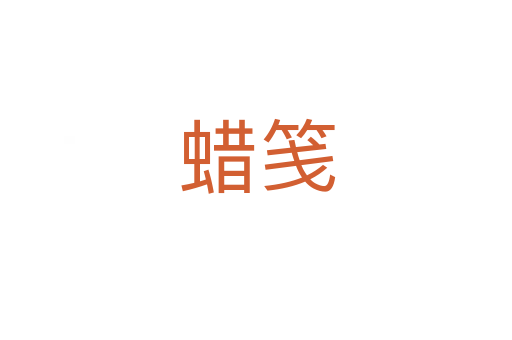 蜡笺