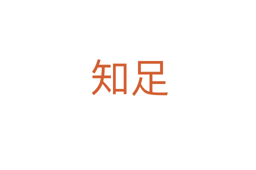 知足