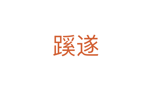 蹊遂
