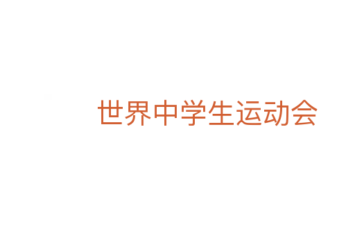 世界中学生运动会