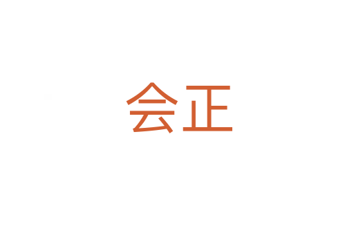 会正
