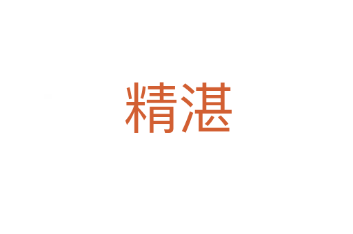 精湛