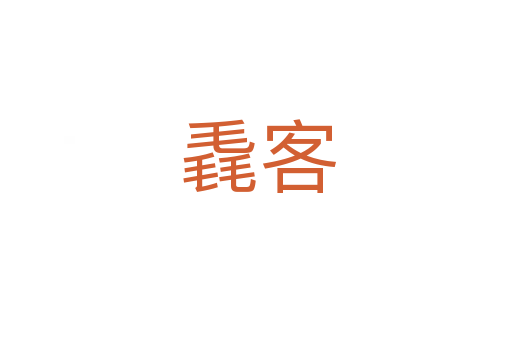 毳客