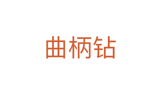 曲柄钻
