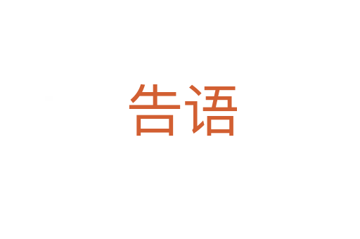 告语