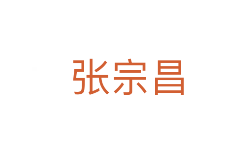张宗昌
