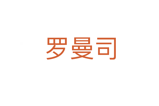 罗曼司