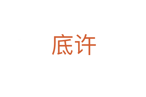 底许