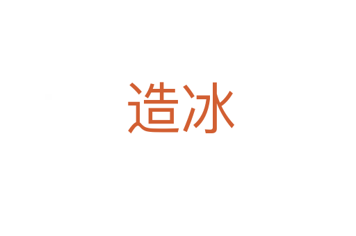 造冰