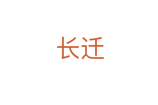 长迁