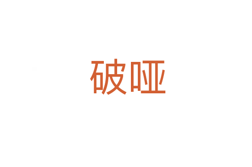 破哑