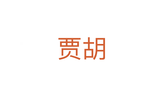 贾胡