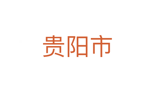 贵阳市