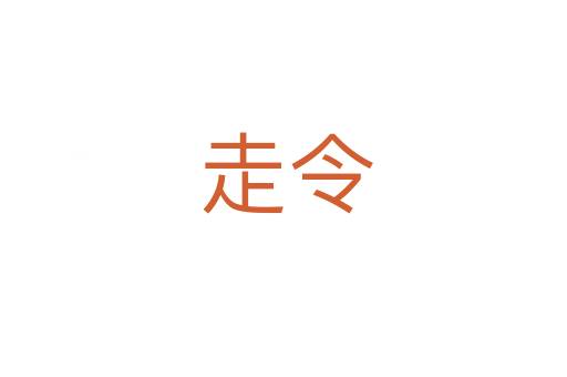 走令