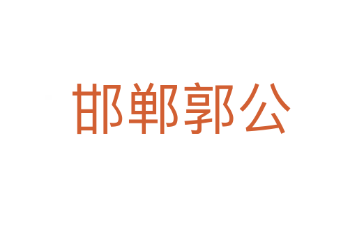 邯郸郭公
