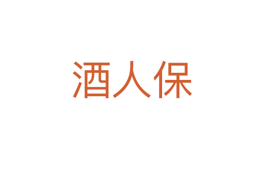 酒人保