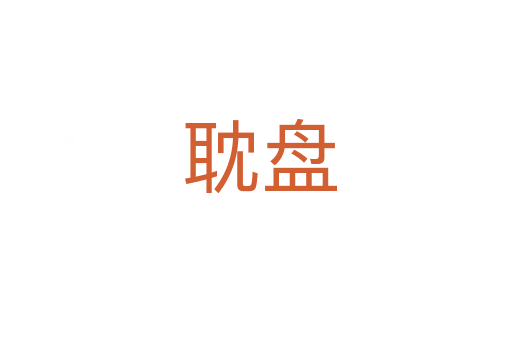 耽盘