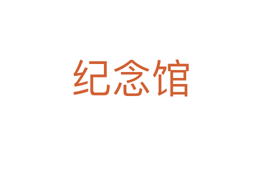 纪念馆
