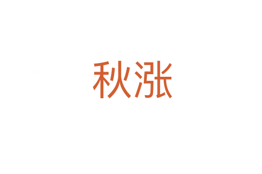 秋涨