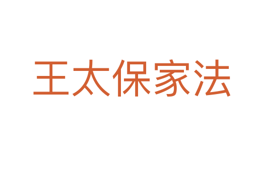 王太保家法