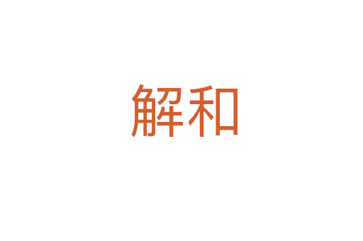 解和