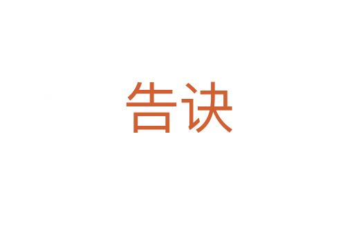 告诀