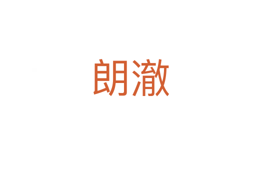 朗澈
