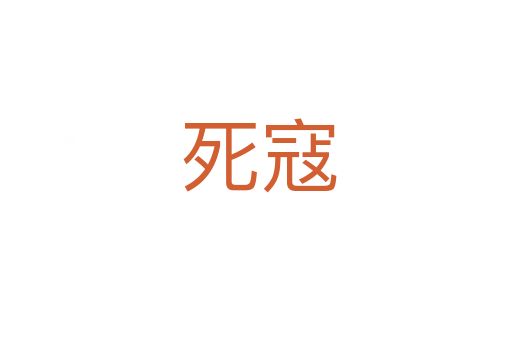 死寇
