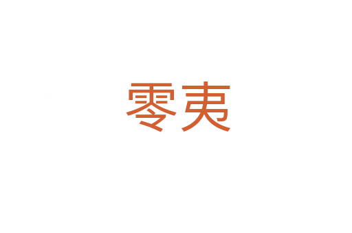 零夷