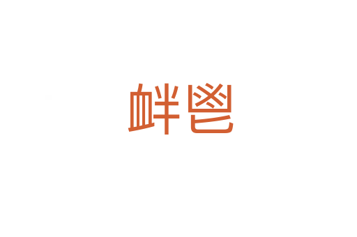 衅鬯