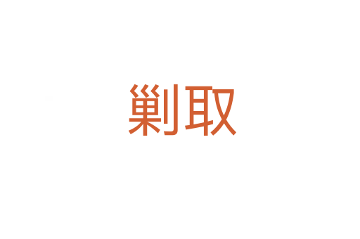 剿取
