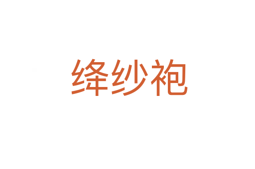 绛纱袍