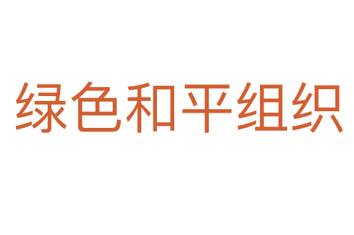 绿色和平组织