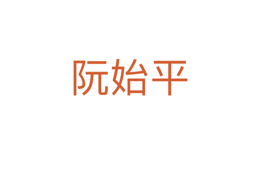 阮始平