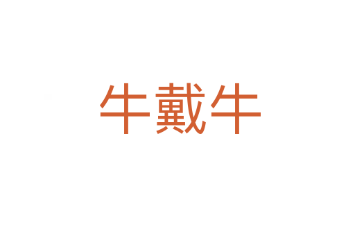 牛戴牛