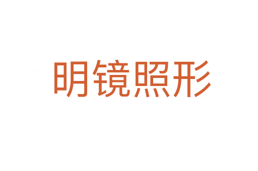 明镜照形