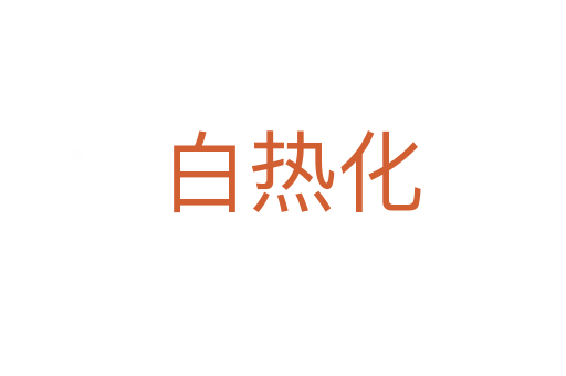 白热化